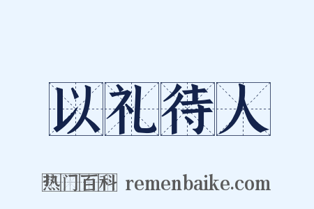 以礼待人是什么意思的图片